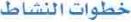 خطوات النشاط